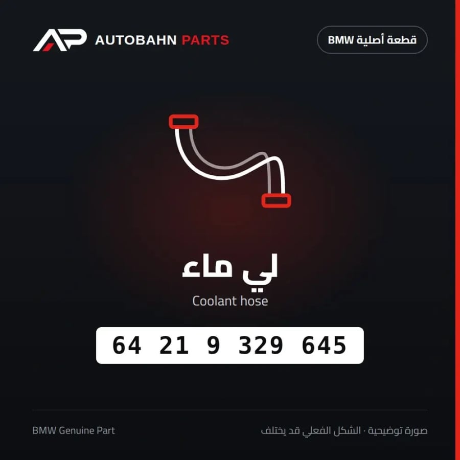 لي ماء BMW 64219329645