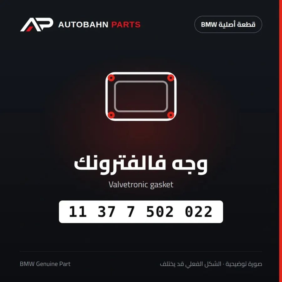 وجه فالفترونك BMW 11377502022