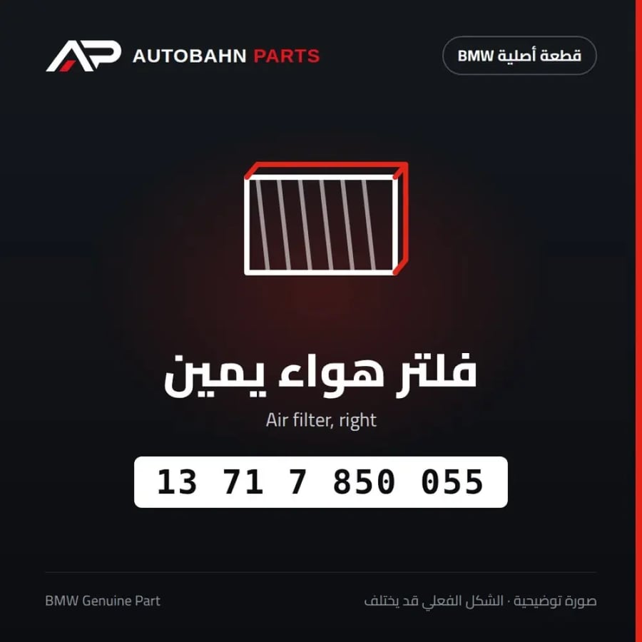 فلتر هواء يمين BMW 13717850055