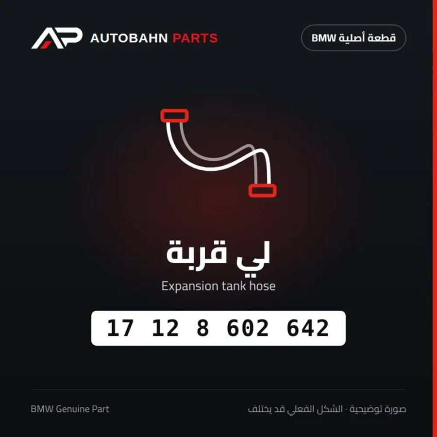 لي قربة BMW 17128602642
