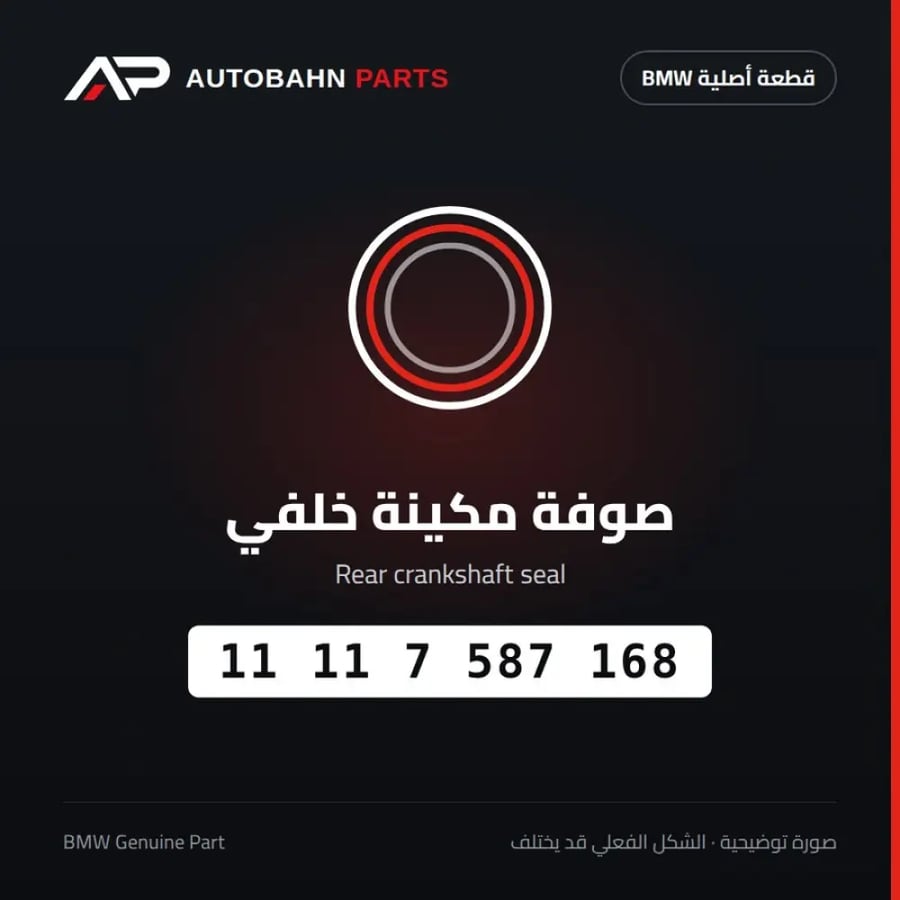 صوفة مكينة خلفي BMW 11117587168