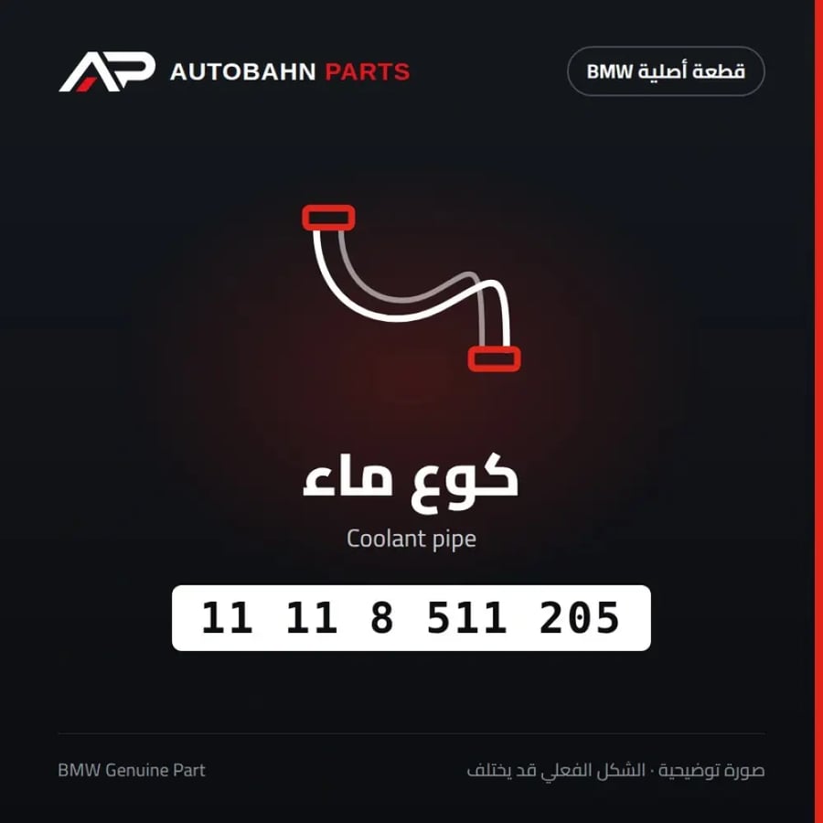 كوع ماء BMW 11118511205
