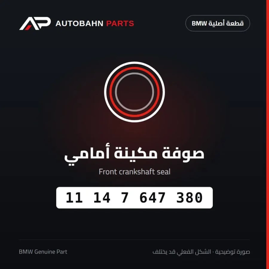 صوفة مكينة أمامي BMW 11147647380