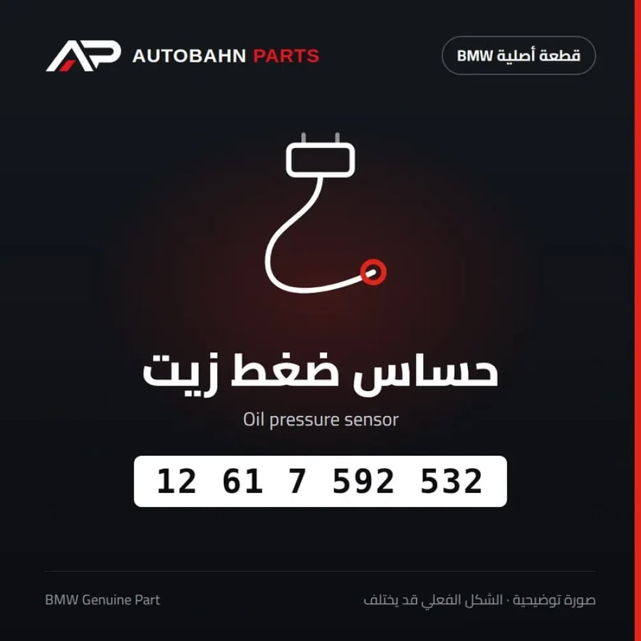 حساس ضغط زيت BMW 12617592532