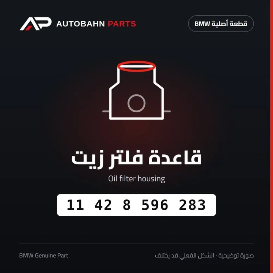 قاعدة فلتر زيت BMW 11428596283