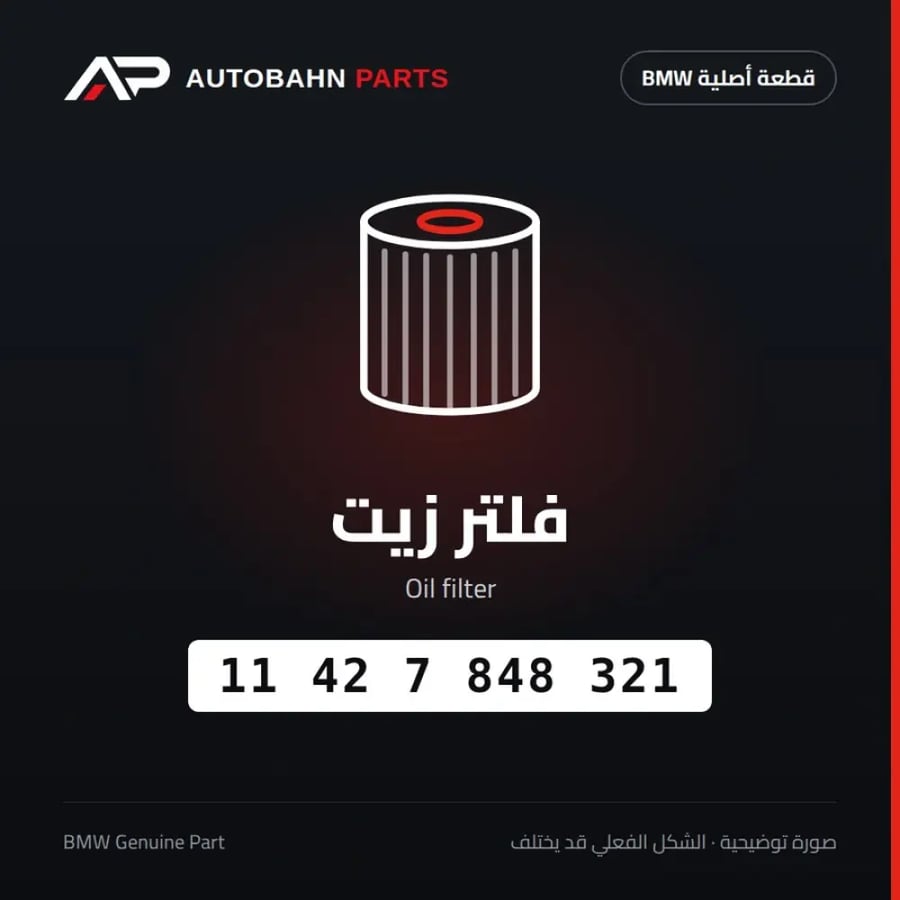 فلتر زيت BMW 11427848321