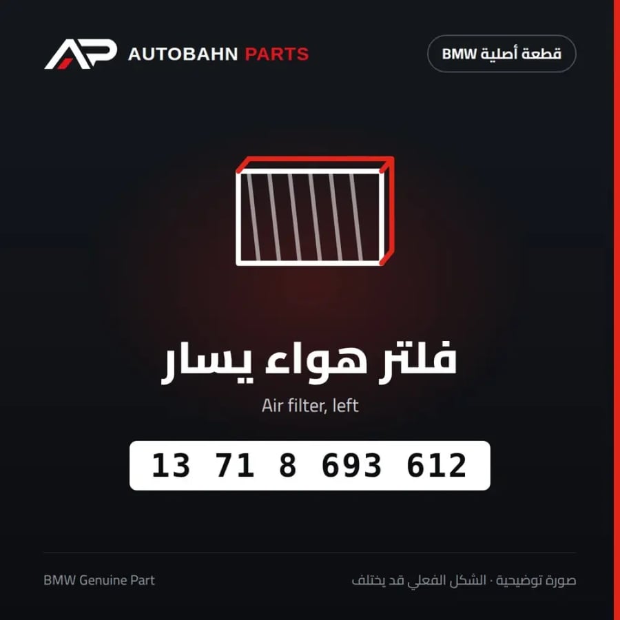 فلتر هواء يسار BMW 13718693612