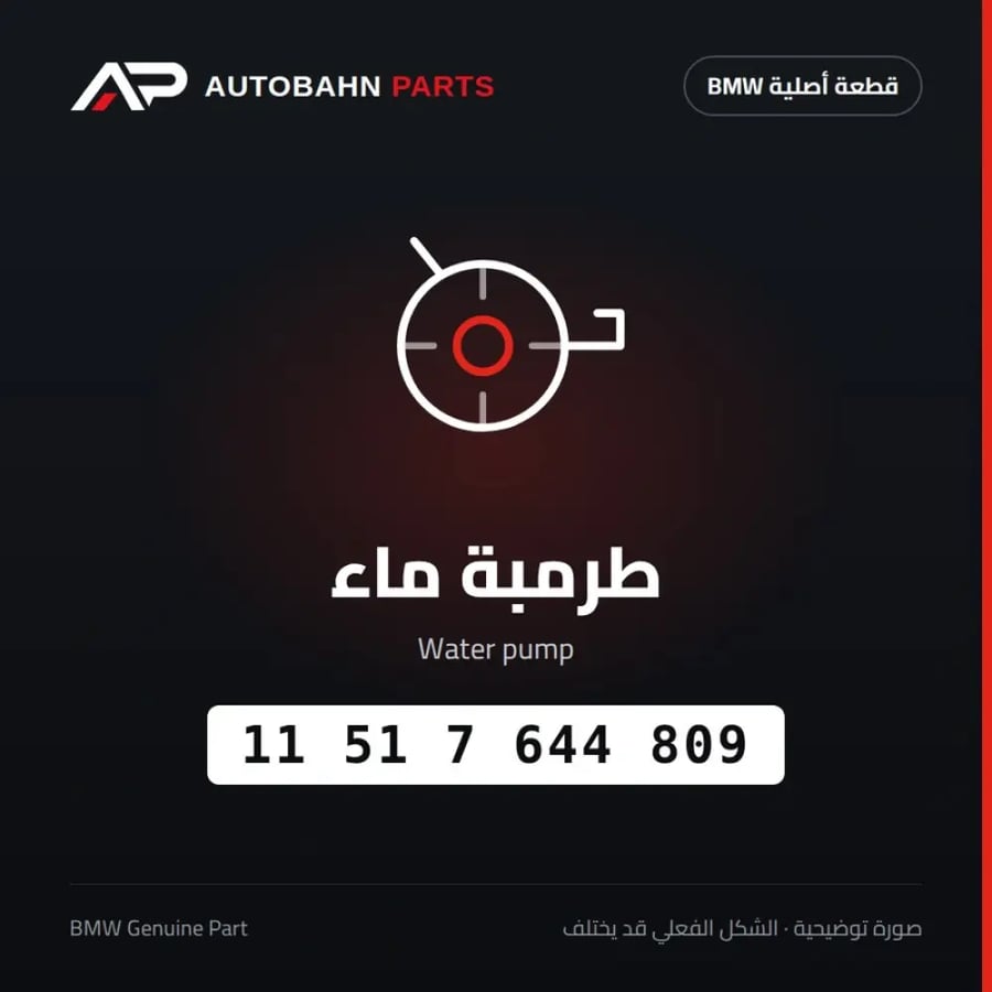 طرمبة ماء BMW 11517644809