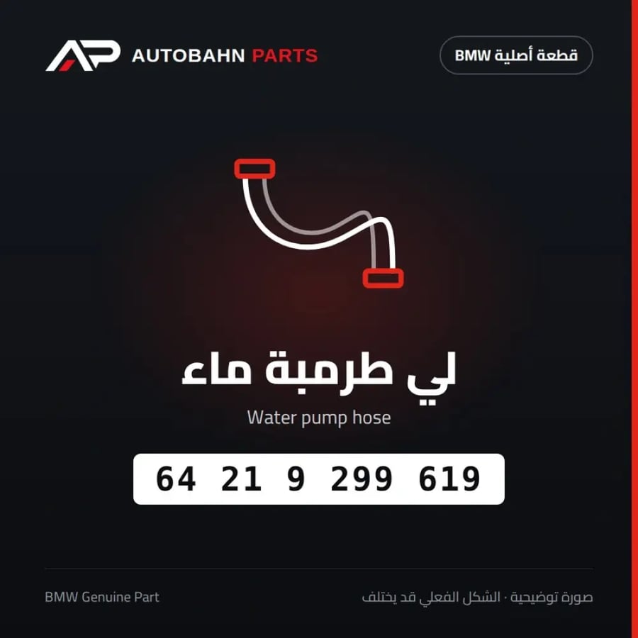 لي طرمبة ماء BMW 64219299619