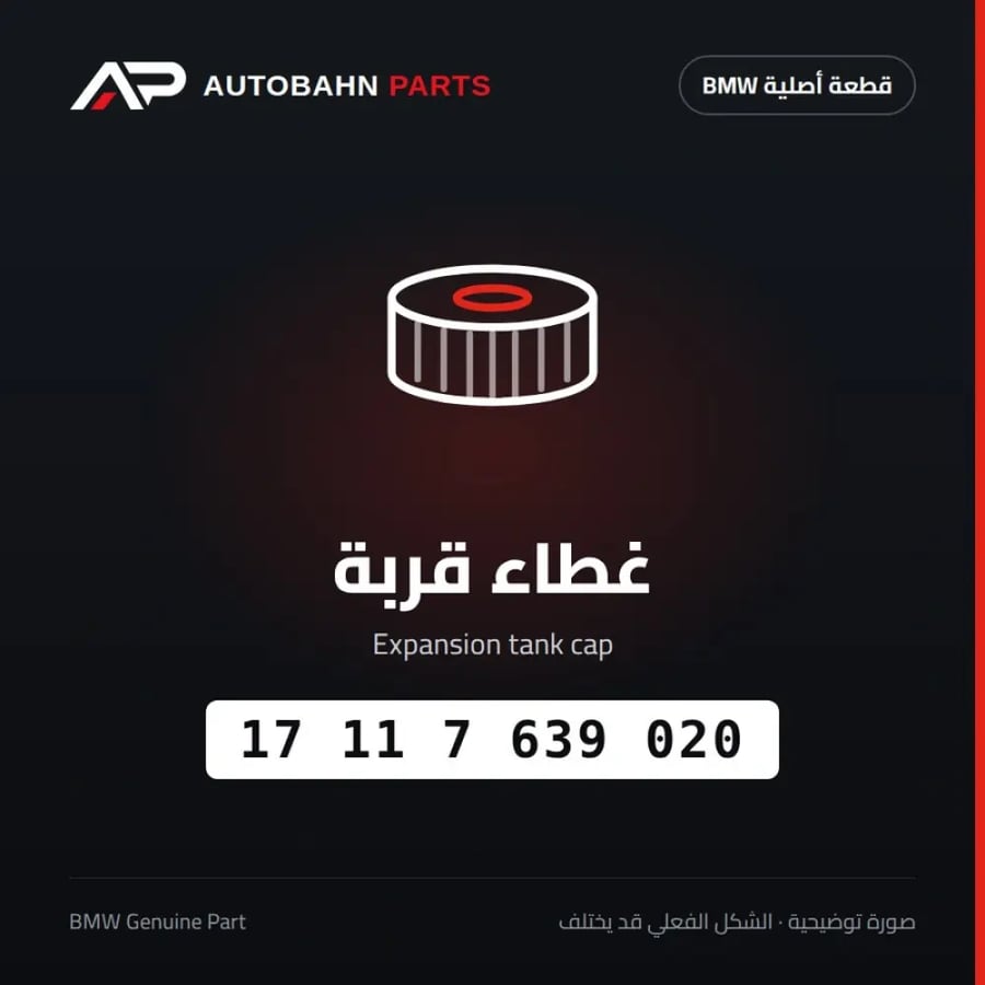 غطاء قربة BMW 17117639020