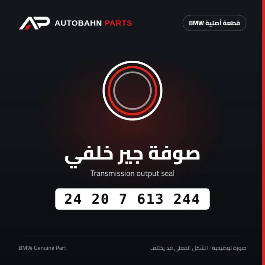صوفة جير خلفي BMW 24207613244