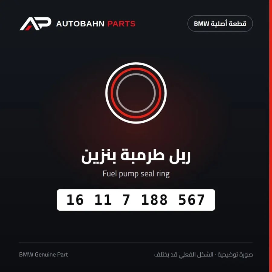 ربل طرمبة بنزين BMW 16117188567