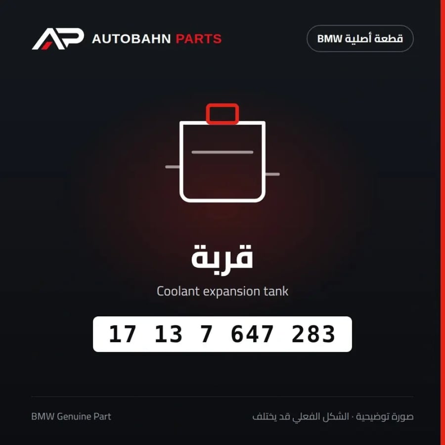 قربة BMW 17137647283