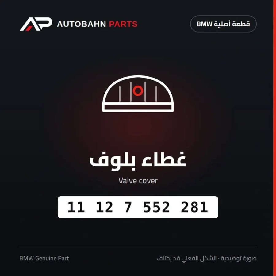 غطاء بلوف BMW 11127552281