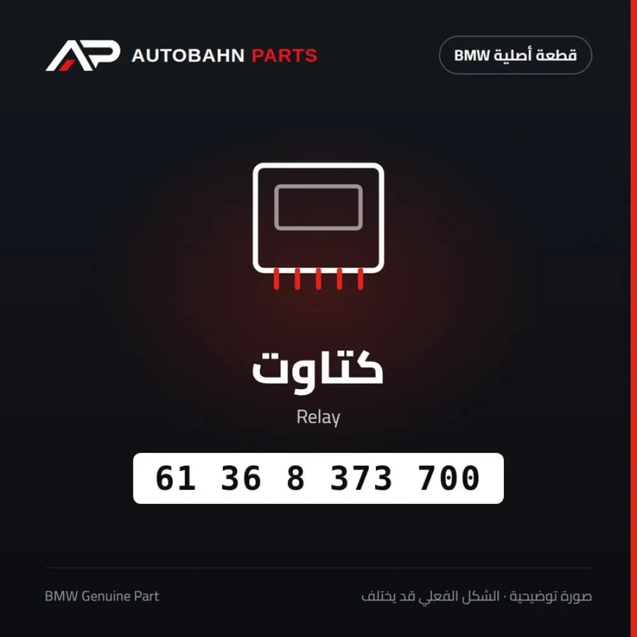 كتاوت BMW 61368373700
