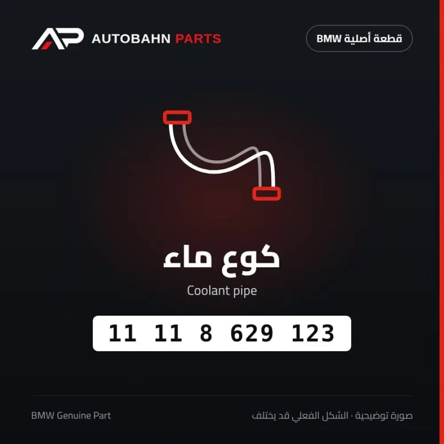 كوع ماء BMW 11118629123