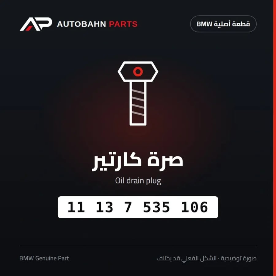 صرة كارتير BMW 11137535106
