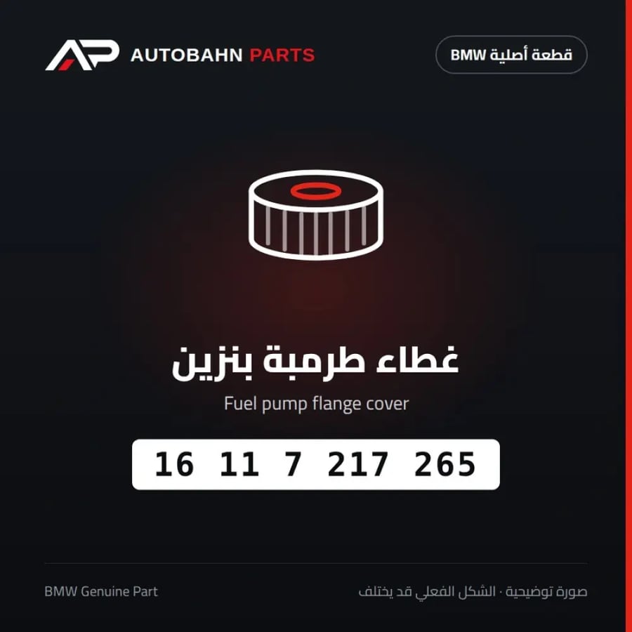 غطاء طرمبة بنزين BMW 16117217265