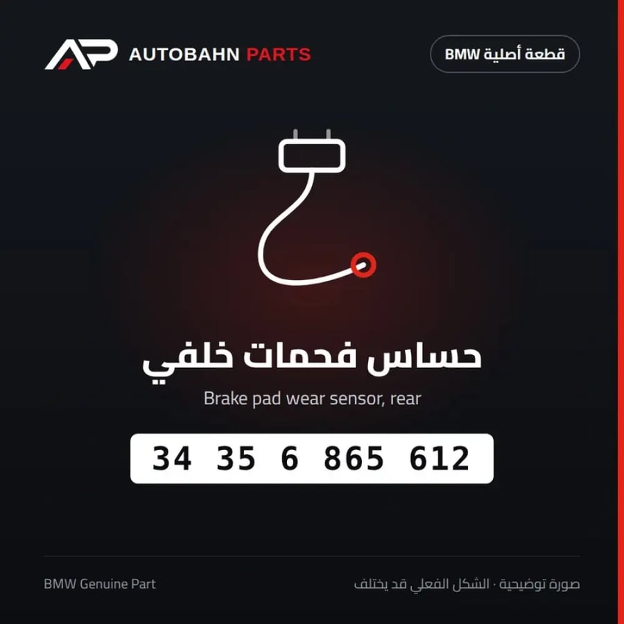 حساس فحمات خلفي BMW 34356865612