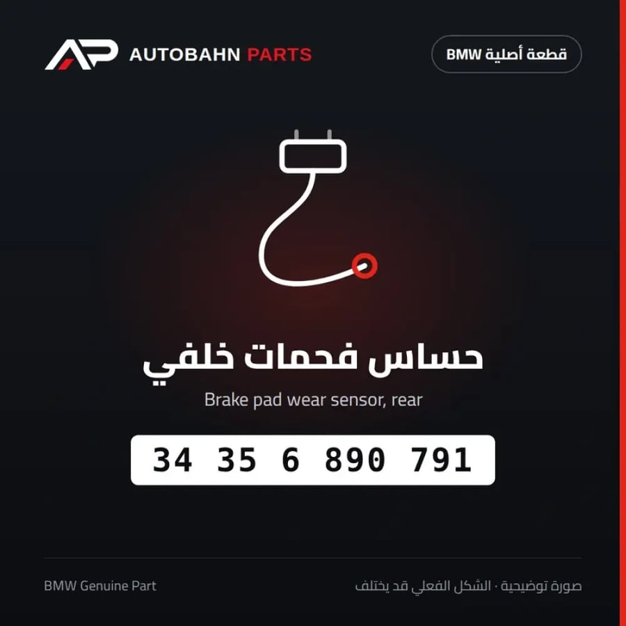 حساس فحمات خلفي BMW 34356890791