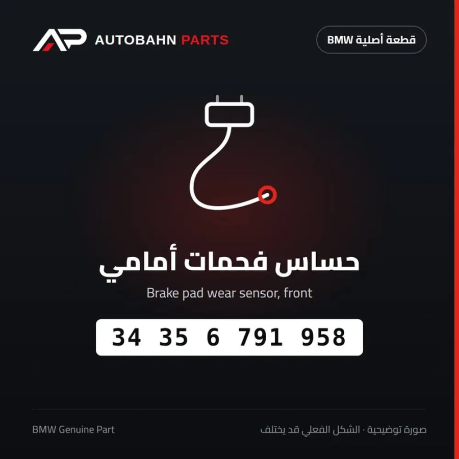 حساس فحمات أمامي BMW 34356791958