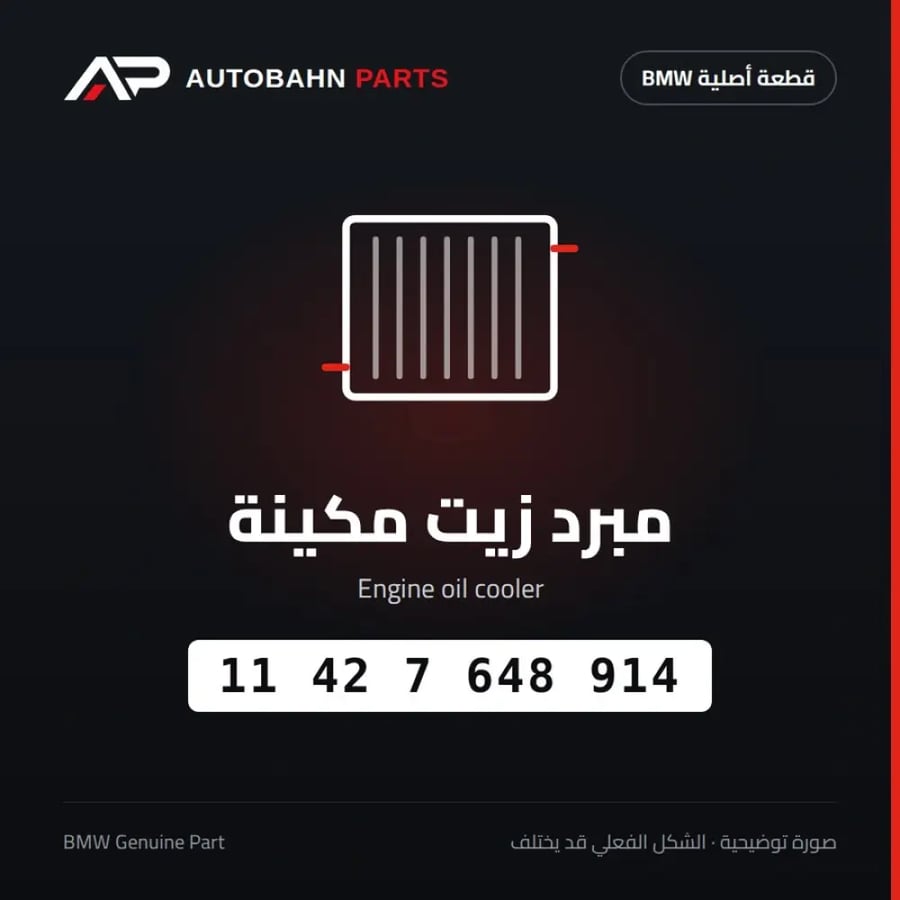 مبرد زيت مكينة BMW 11427648914