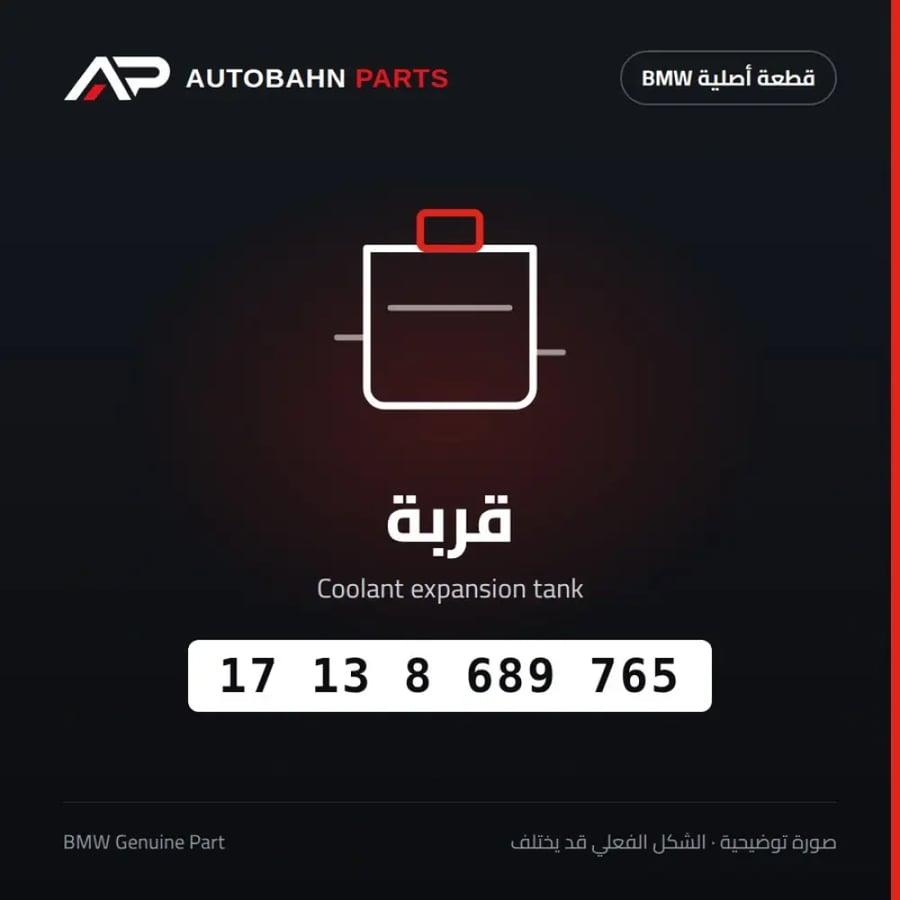 قربة BMW 17138689765