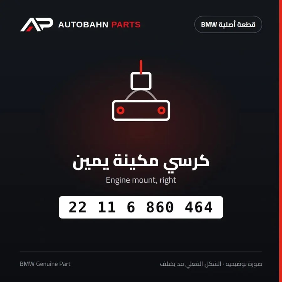 كرسي مكينة يمين BMW 22116860464