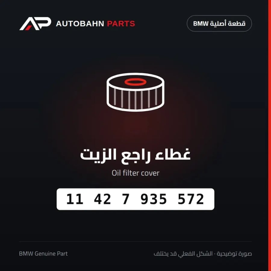 غطاء راجع الزيت BMW 11427935572