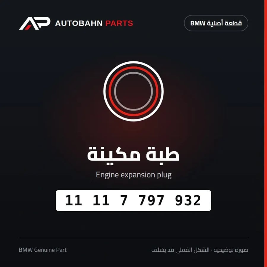 طبة مكينة BMW 11117797932
