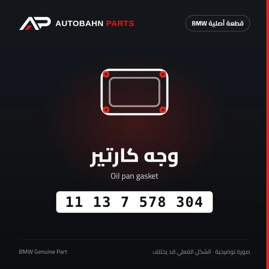 وجه كارتير BMW 11137578304