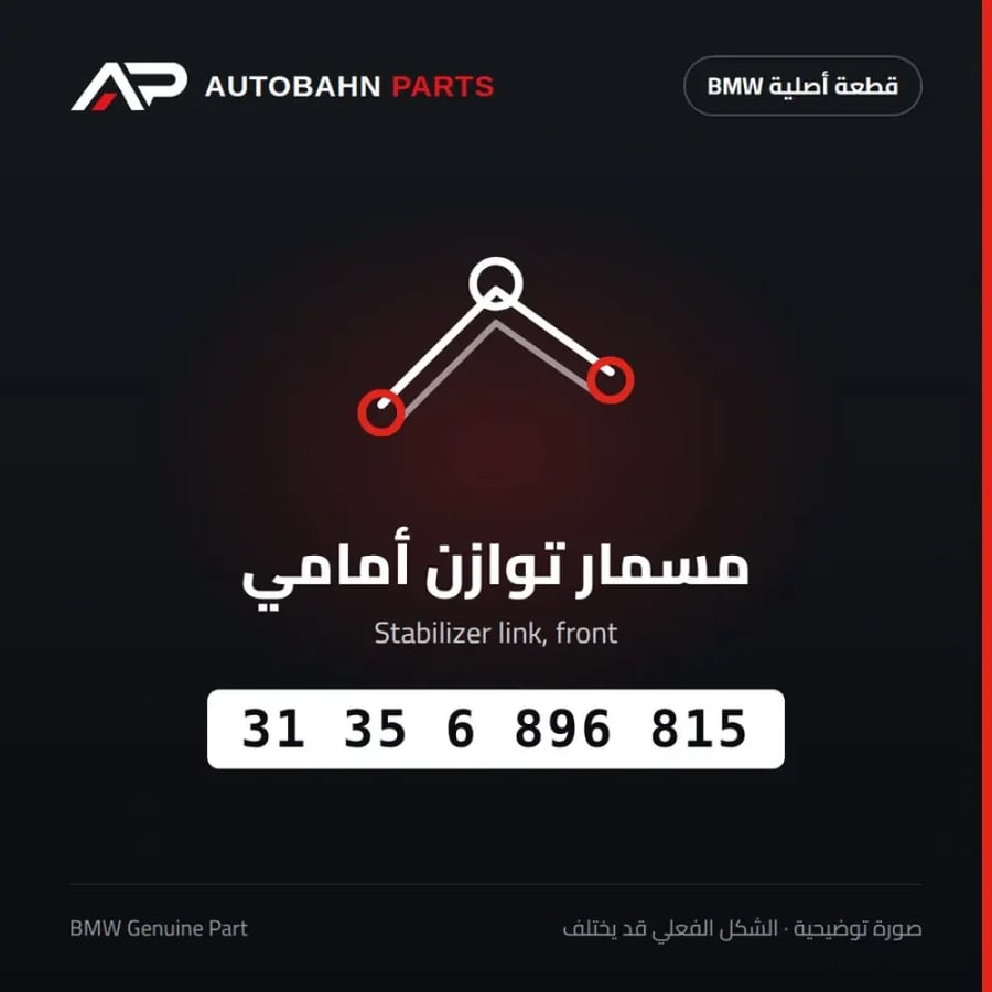 مسمار توازن أمامي BMW 31356896815