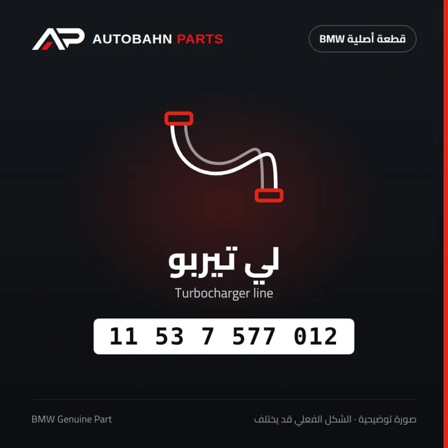 لي تيربو BMW 11537577012