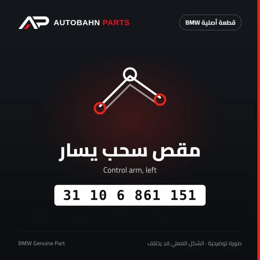 مقص سحب يسار BMW 31106861151