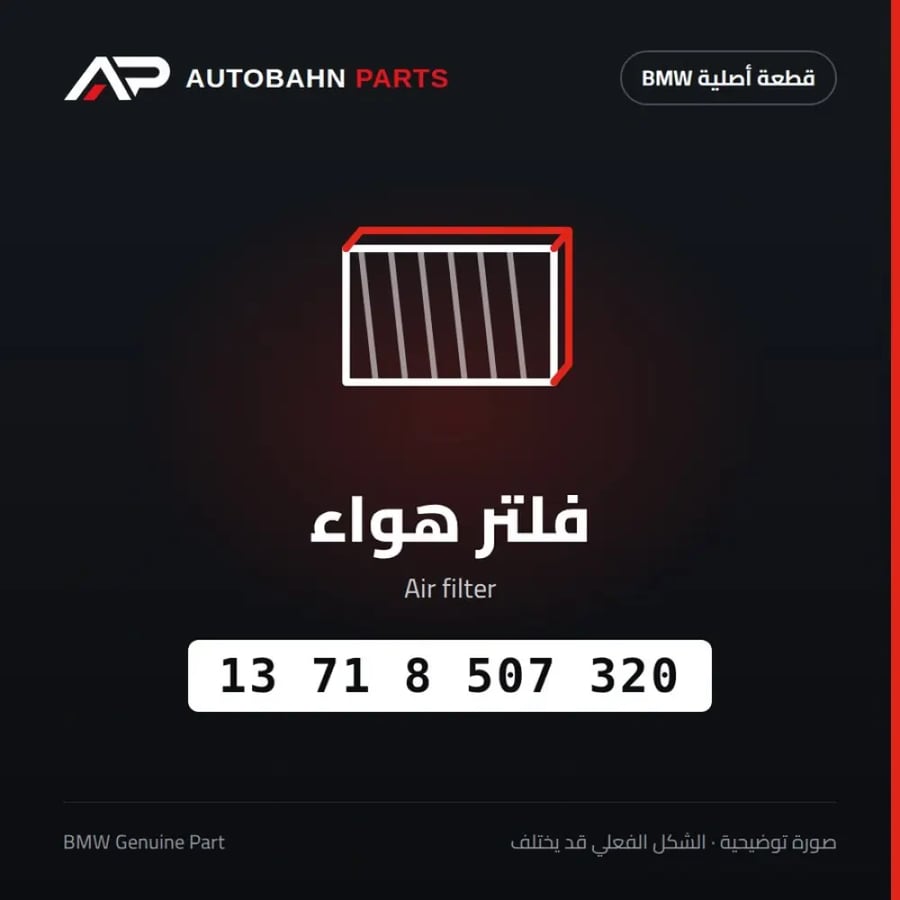 فلتر هواء BMW 13718507320