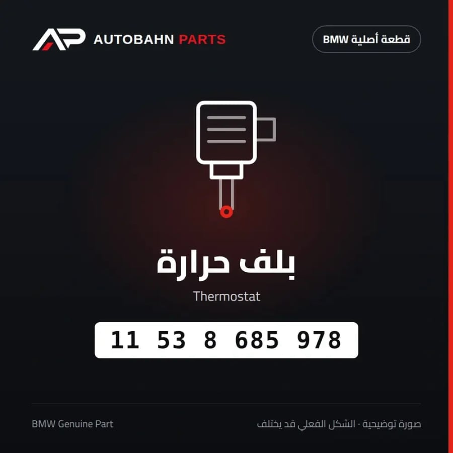 بلف حرارة BMW 11538685978