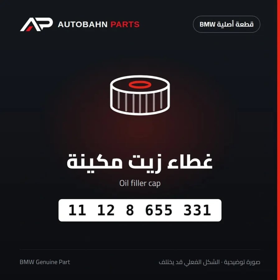 غطاء زيت مكينة BMW 11128655331