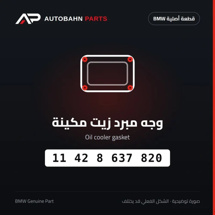وجه مبرد زيت مكينة BMW 11428637820