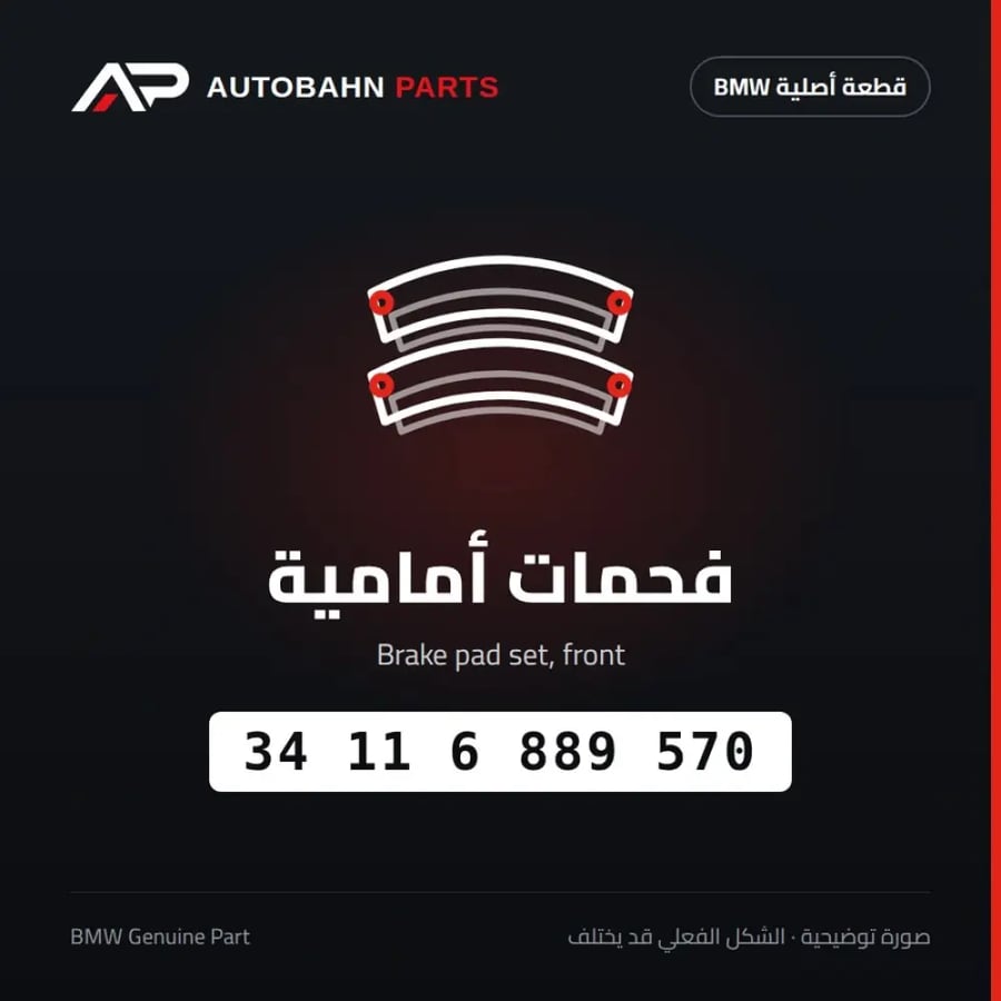 فحمات أمامية BMW 34116889570