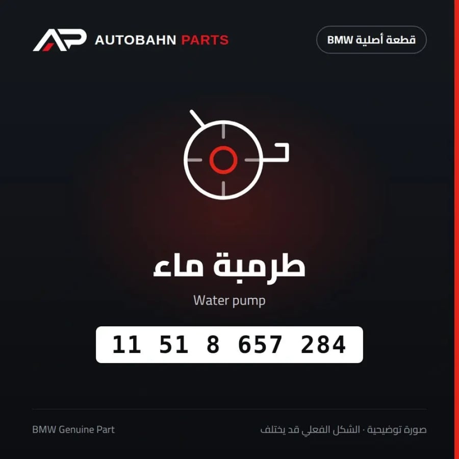 طرمبة ماء BMW 11518657284