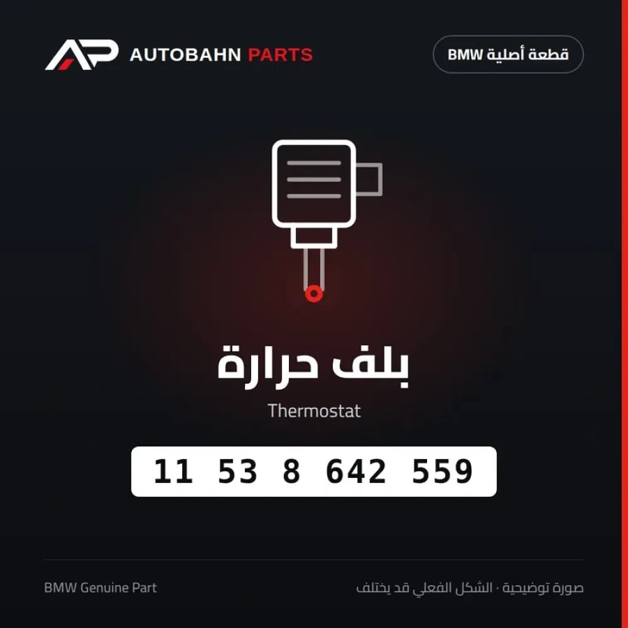 بلف حرارة BMW 11538642559