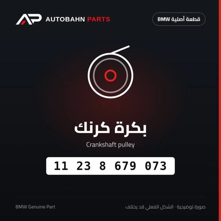 بكرة كرنك BMW 11238679073