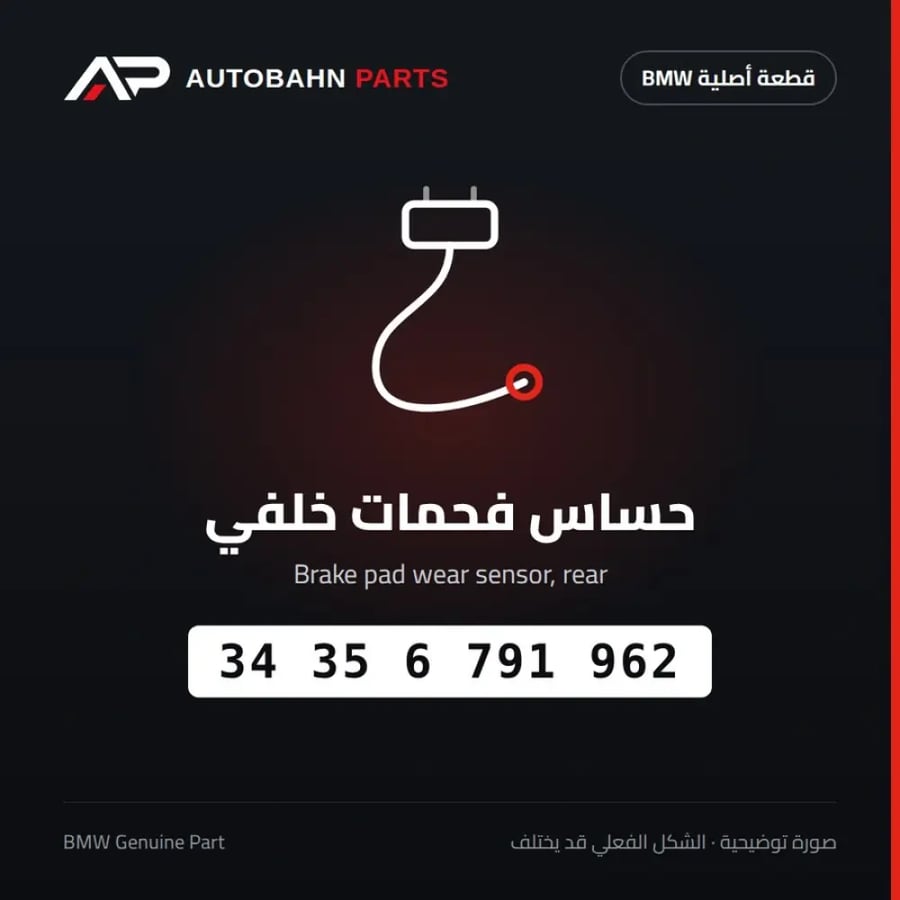 حساس فحمات خلفي BMW 34356791962