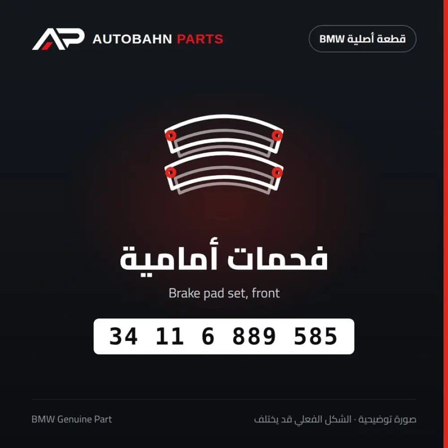 فحمات أمامية BMW 34116889585