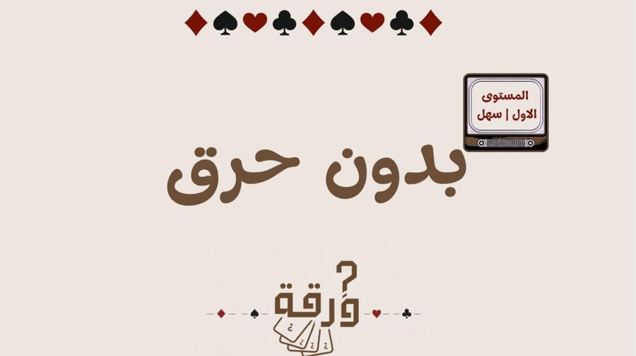 بكج بدون حرق