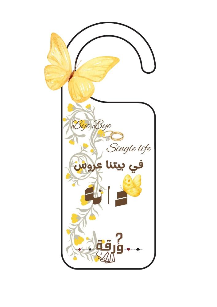 ليلة العروس (اصفر)