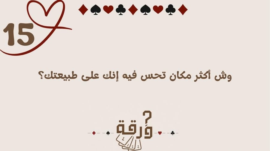 نعرف بعض؟ - البدايات