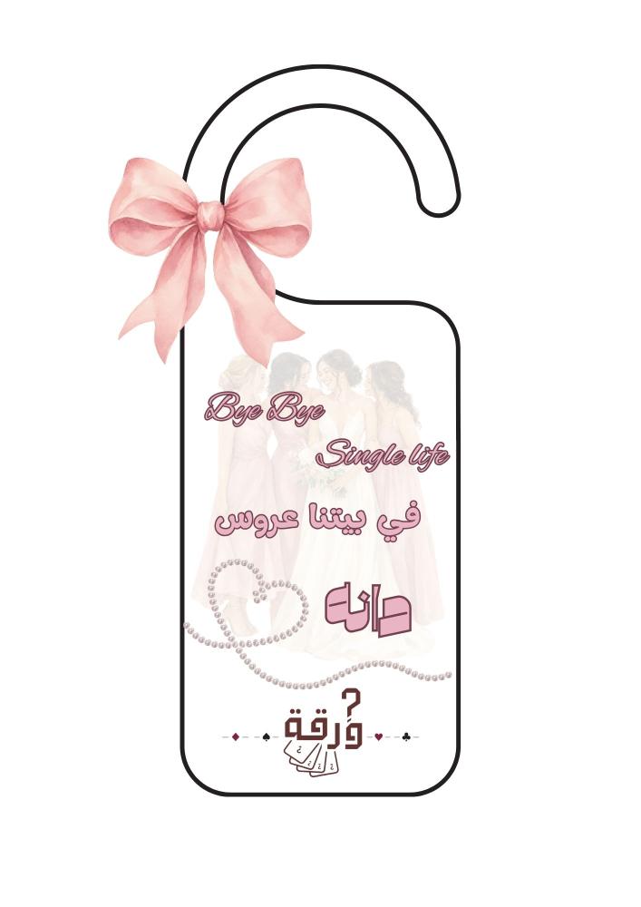 ليلة العروس (بينك)