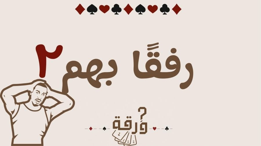 رفقا بهم ٢