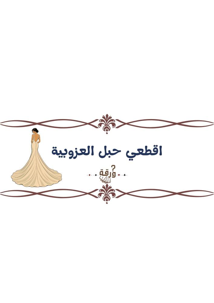ليلة العروس (نيفي بلو)